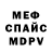 Меф VHQ Sergei Kulik